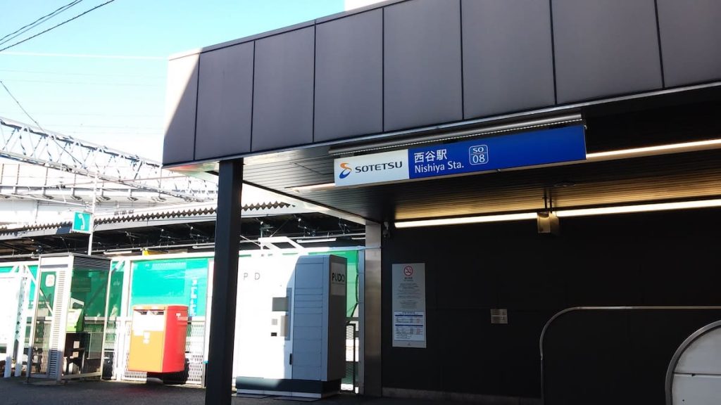 西谷駅