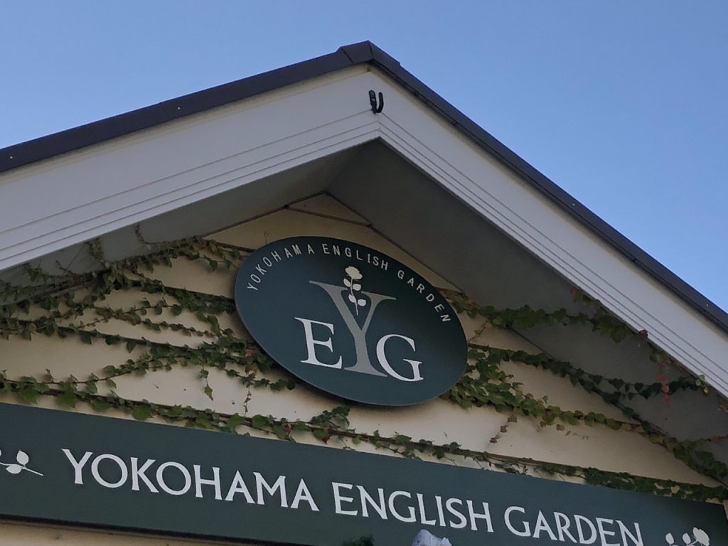 横浜イングリッシュガーデン