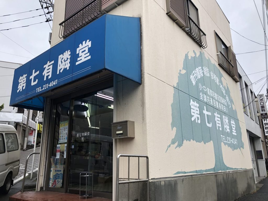 歴史ある本屋、第七有隣堂