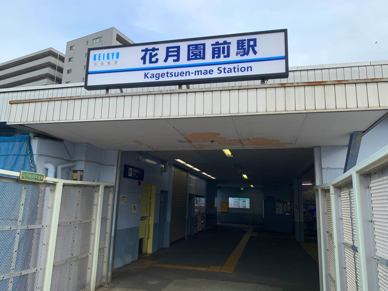 京急線 花月園前駅