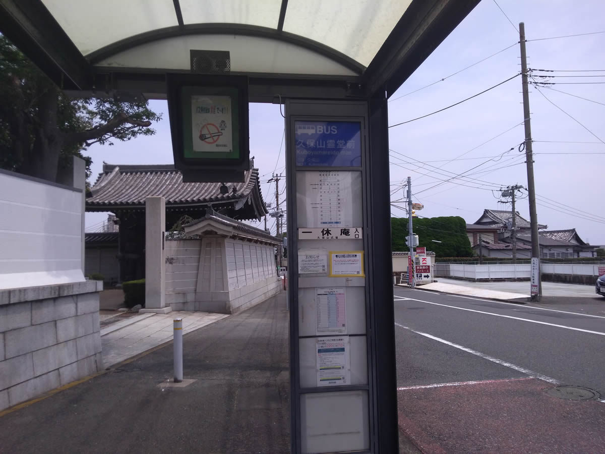久保山霊堂前バス停