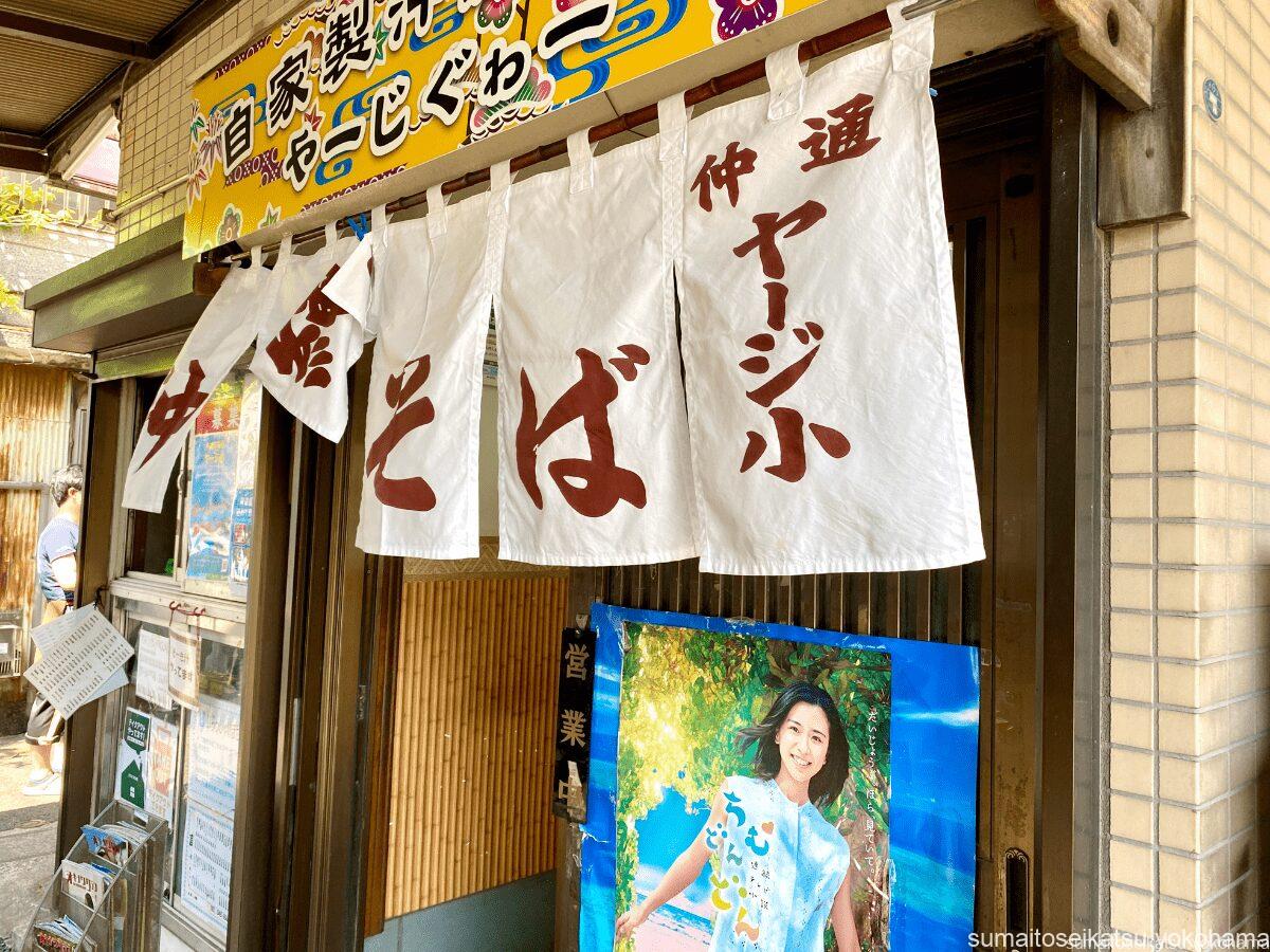 沖縄そば うちなーすばヤージ小