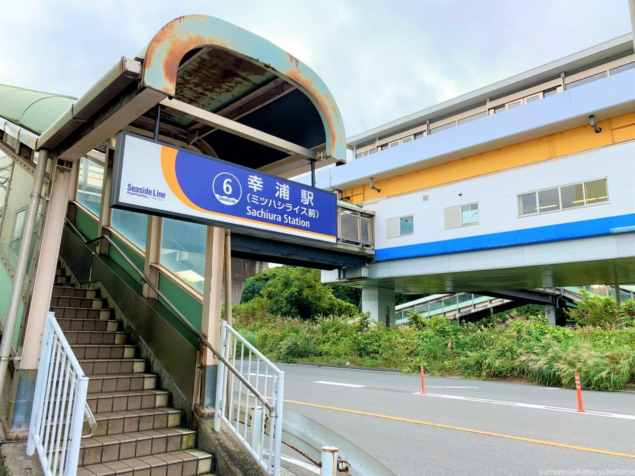 幸浦駅 横浜シーサイドライン