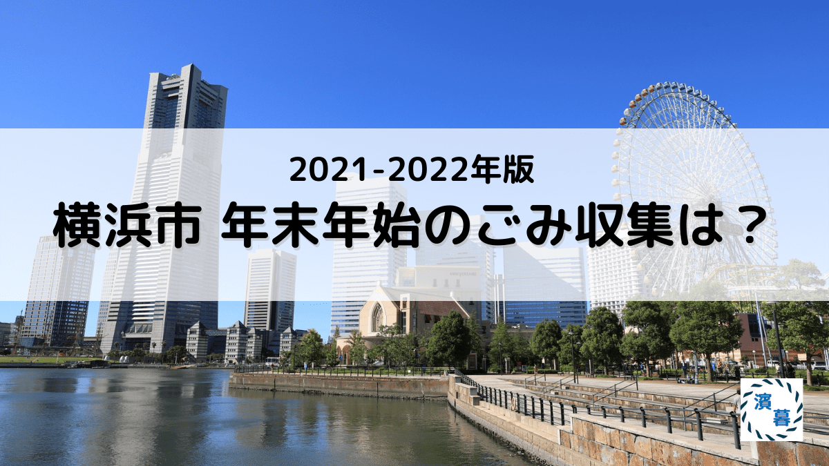 横浜市 年末年始のごみ収集は 21 22年版 横浜で暮らそう