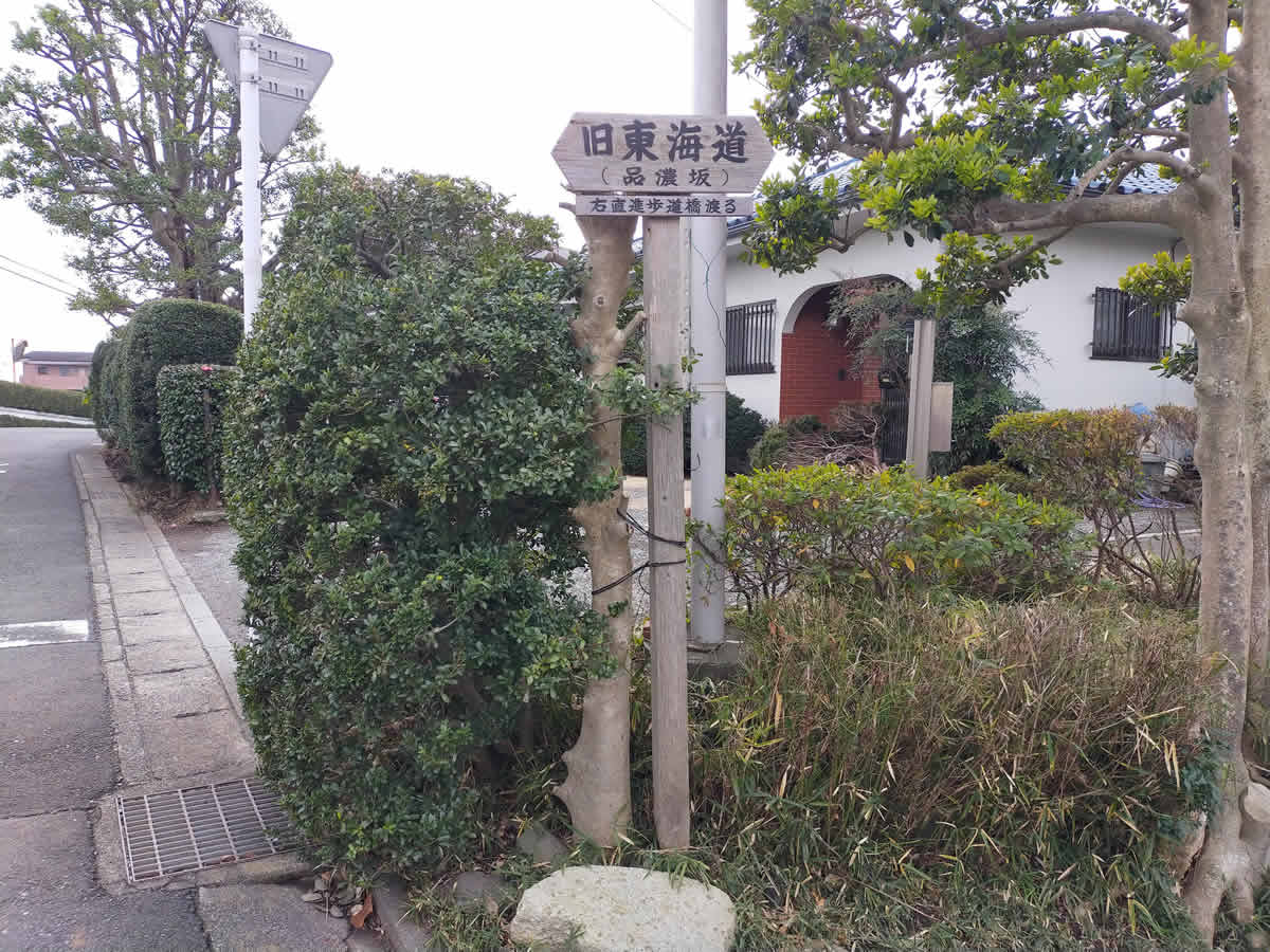 旧東海道（品濃坂）と書かれた小さな標示板
