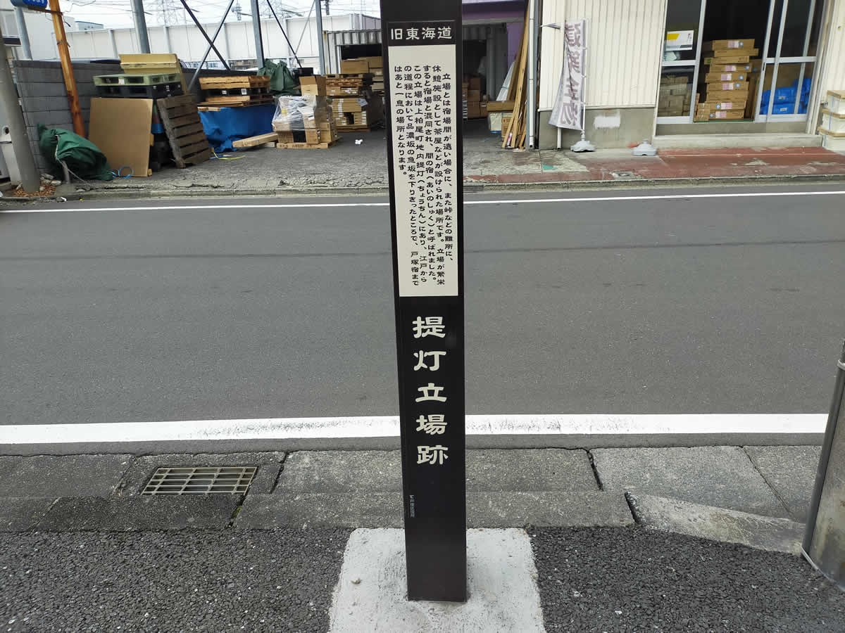 旧東海道　提灯立場跡