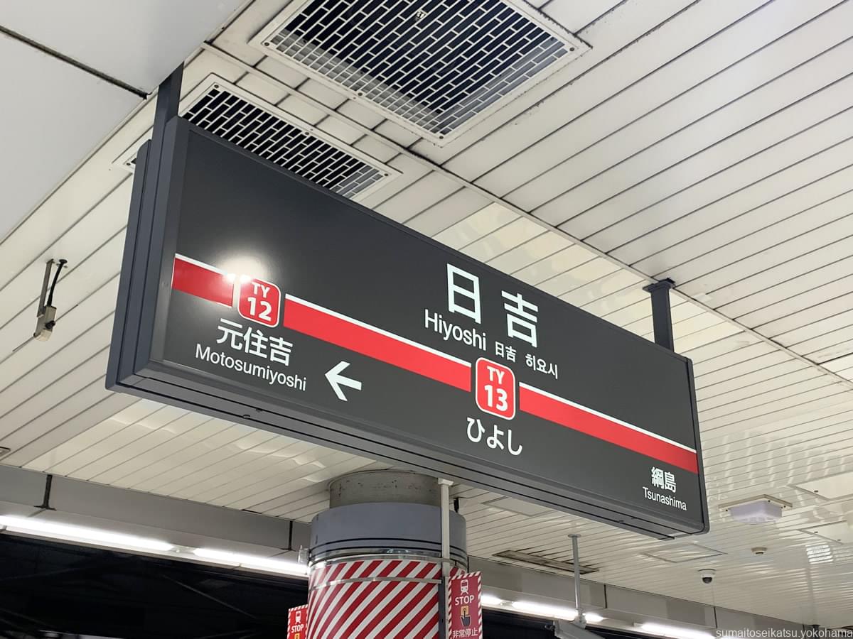 東急東横線 日吉駅