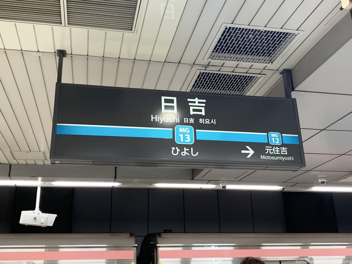 東急線 日吉駅