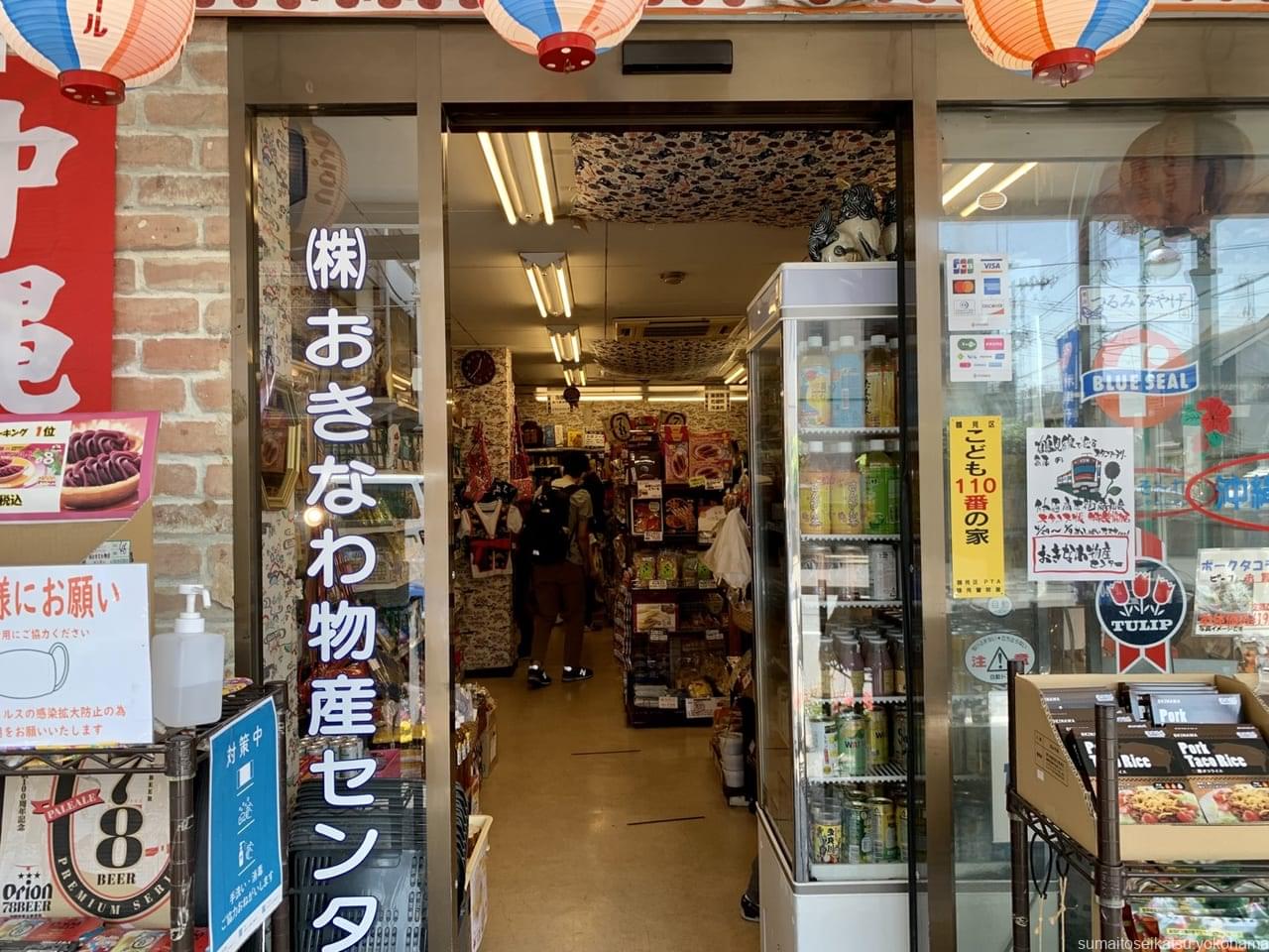 おきなわ物産センター