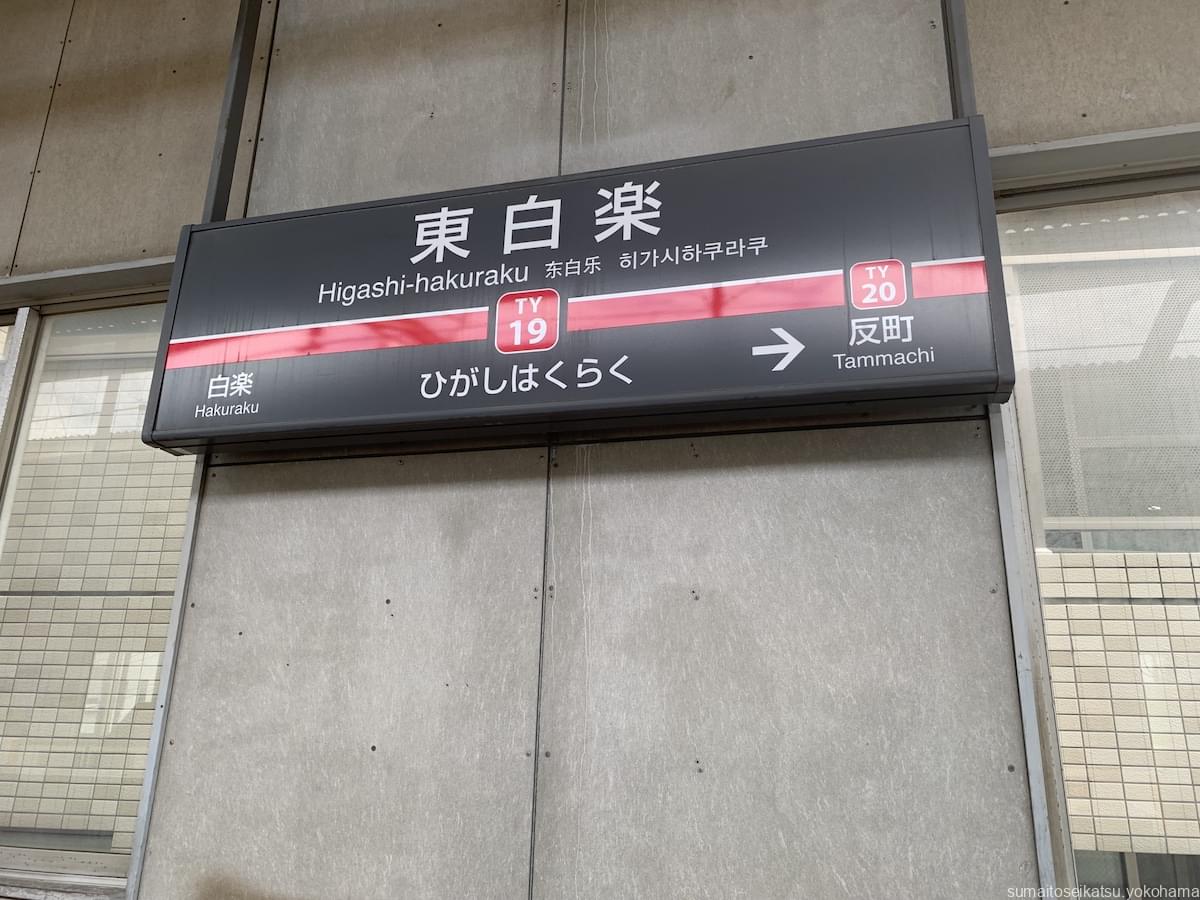 東急東横線 東白楽駅