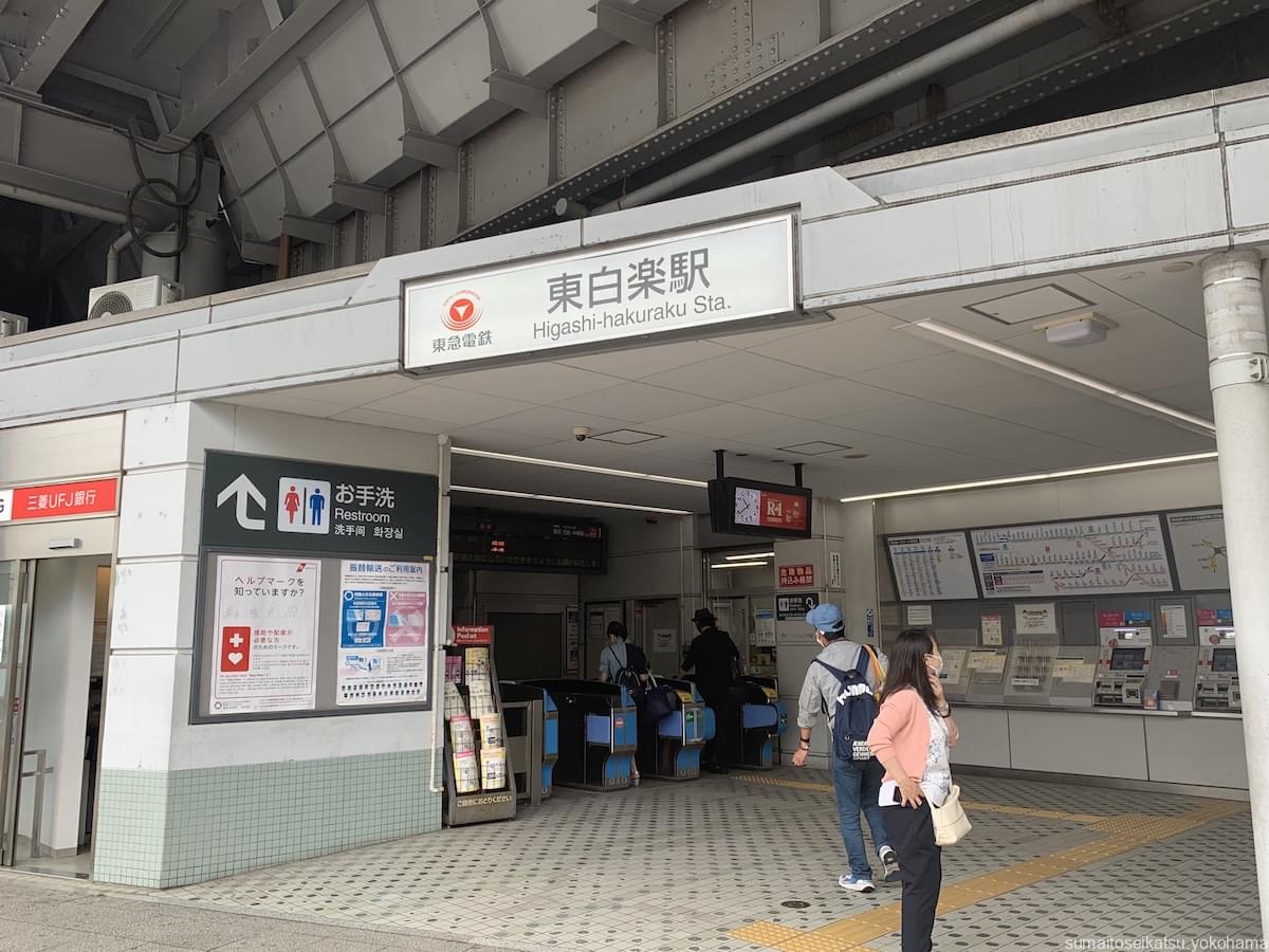 東急東横線 東白楽駅