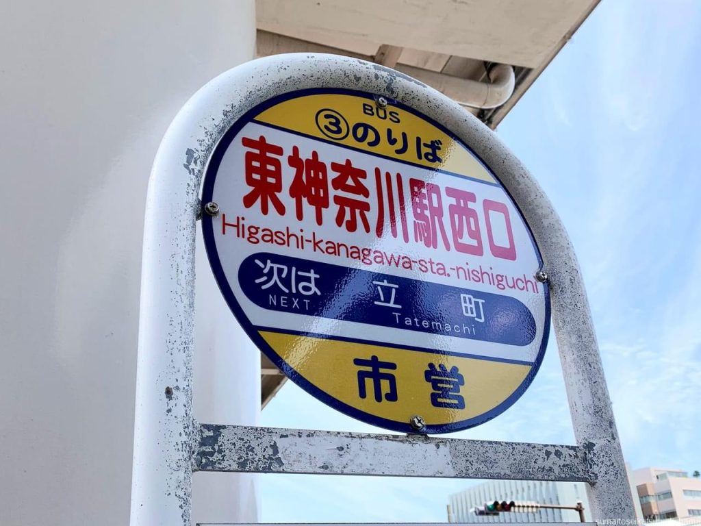 東神奈川駅 バス停