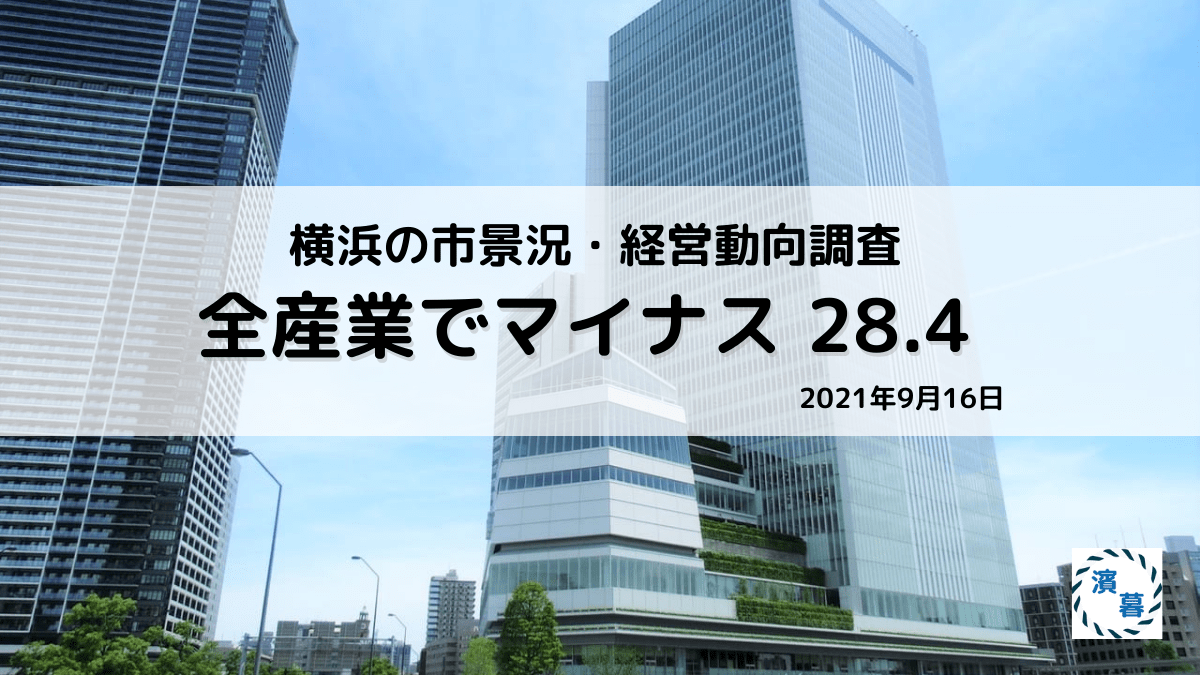 横浜の市景況・経営動向調査 ：2021年9月