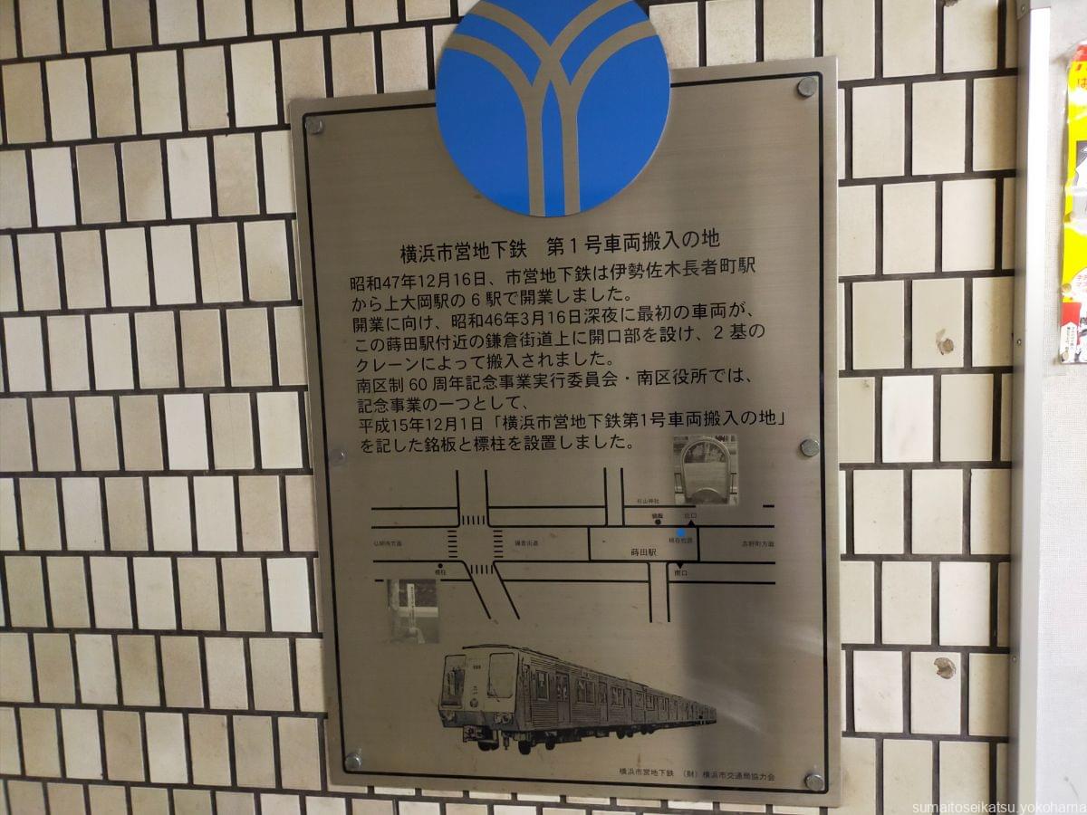 駅構内にある横浜市営地下鉄第1号車両搬入の地看板