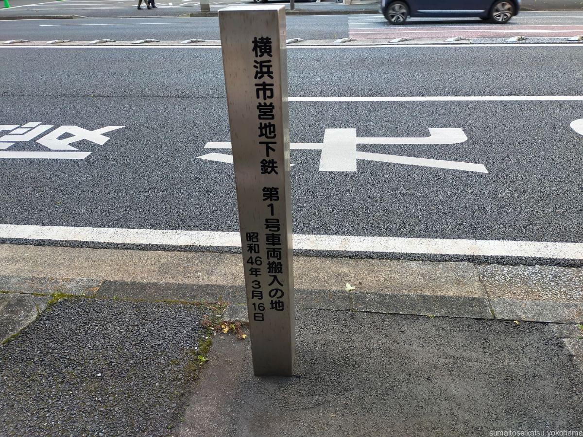 横浜市営地下鉄　第1号車両搬入の地　標識