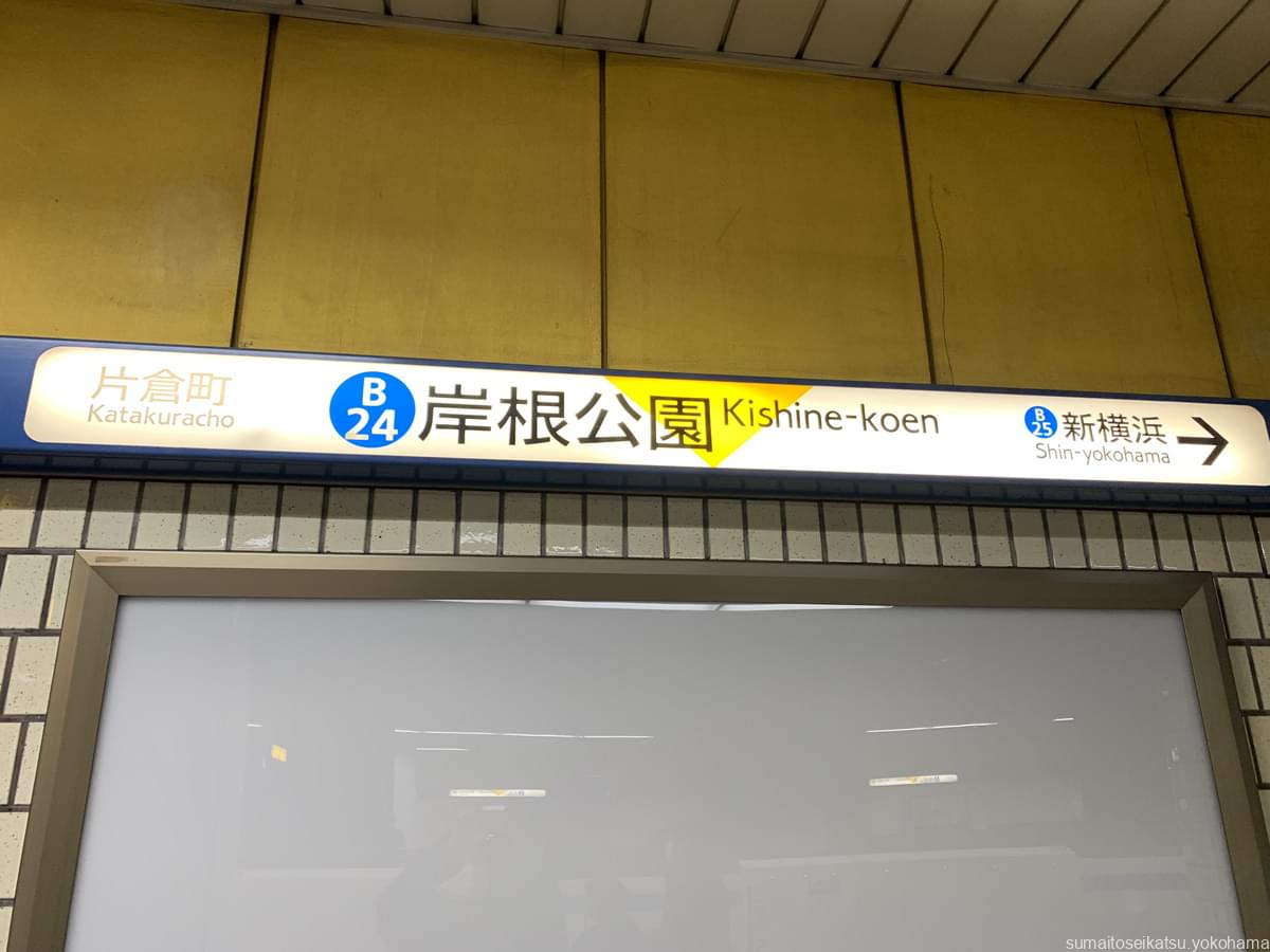 横浜市営地下鉄 岸根公園駅