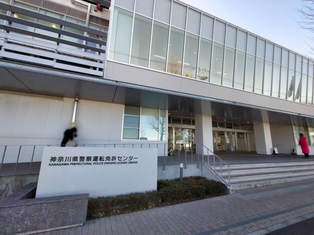 神奈川県警察免許センター入口