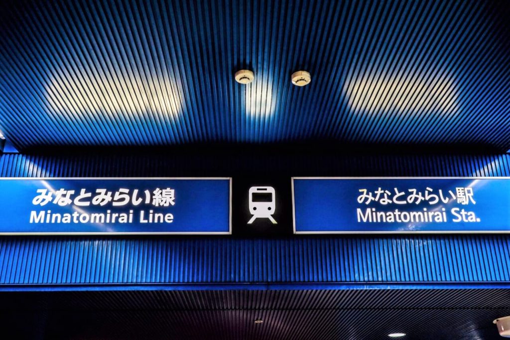 みなとみらい駅