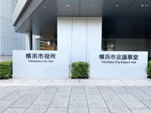 横浜市役所