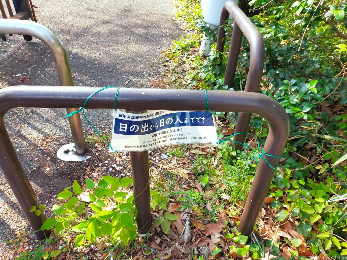 横浜自然観察の森入口