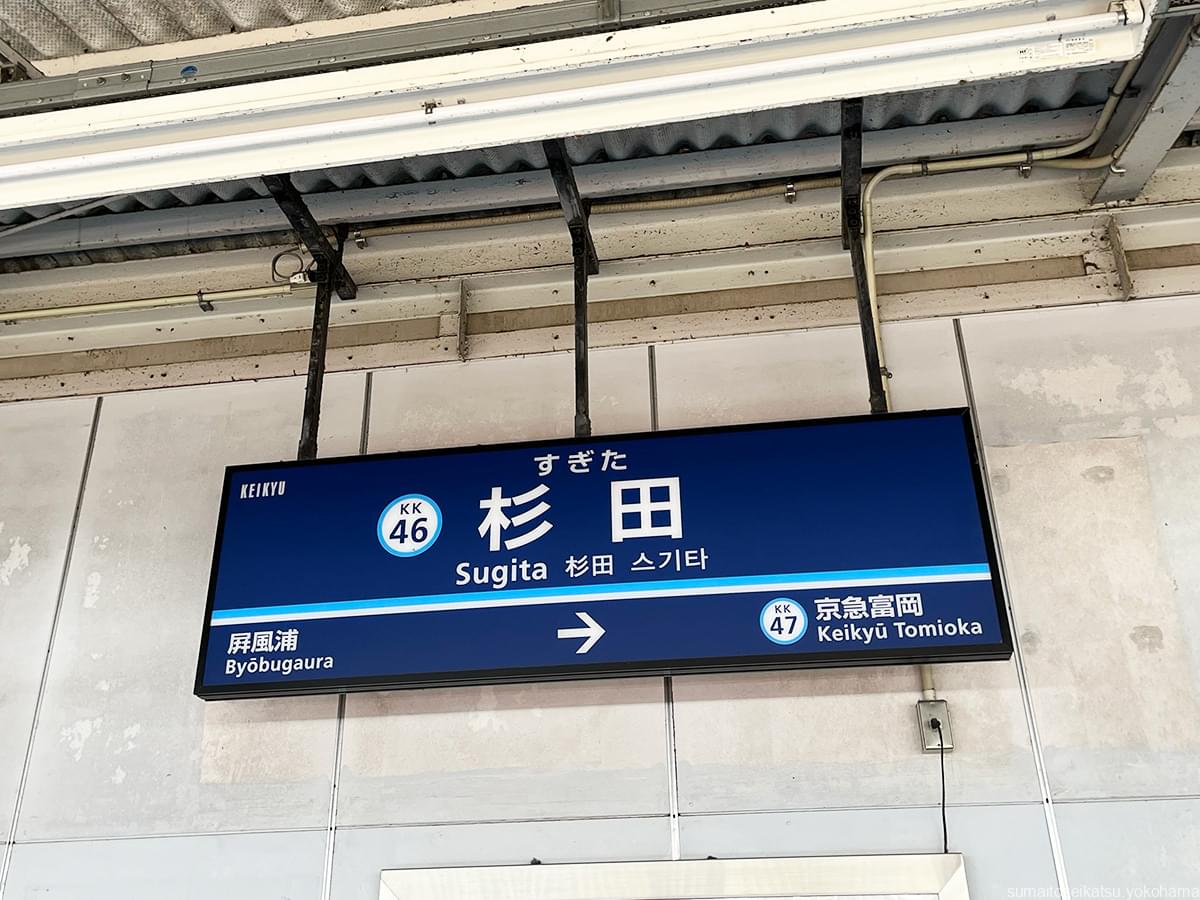 京浜急行 杉田駅