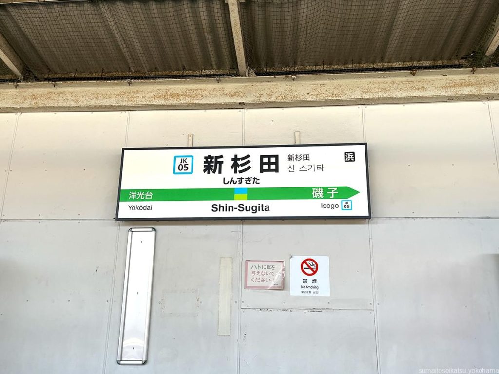 JR新杉田駅