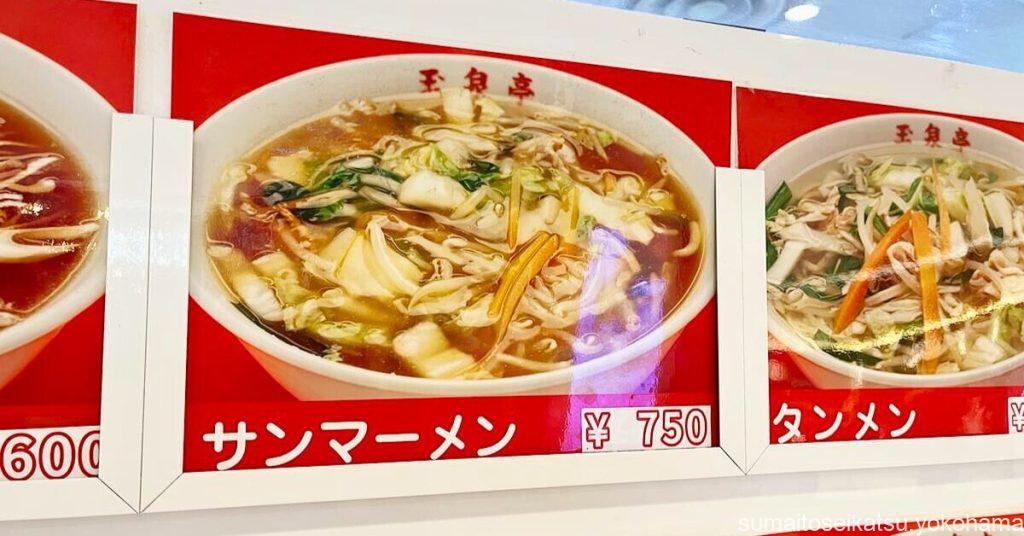 玉泉亭 横浜ポルタ店 メニュー