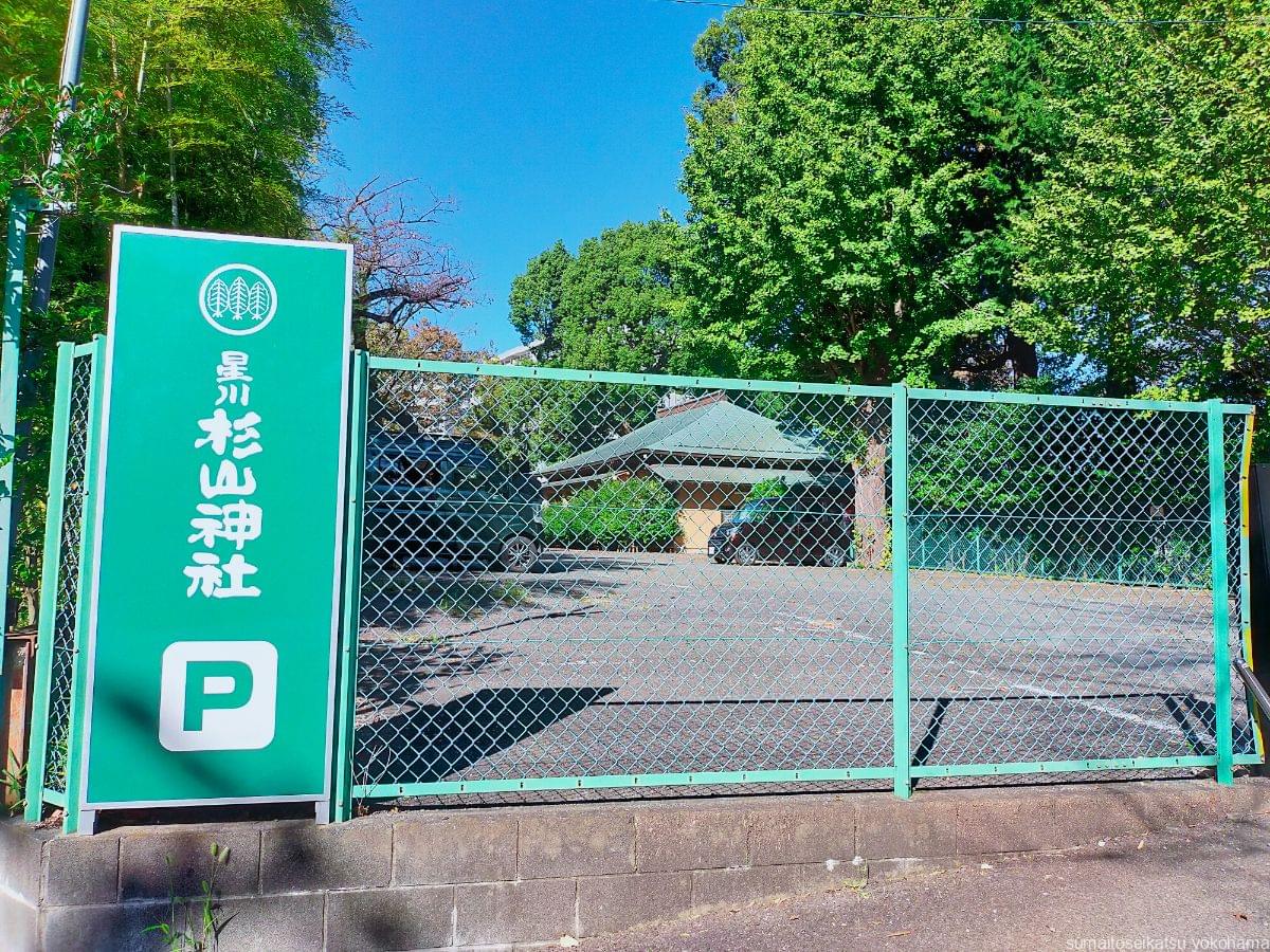 星川杉山神社駐車場