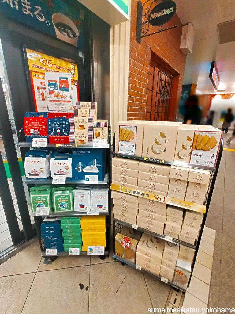 NewDays 横浜南口 お土産コーナー
ハーバー、鎌倉半月など