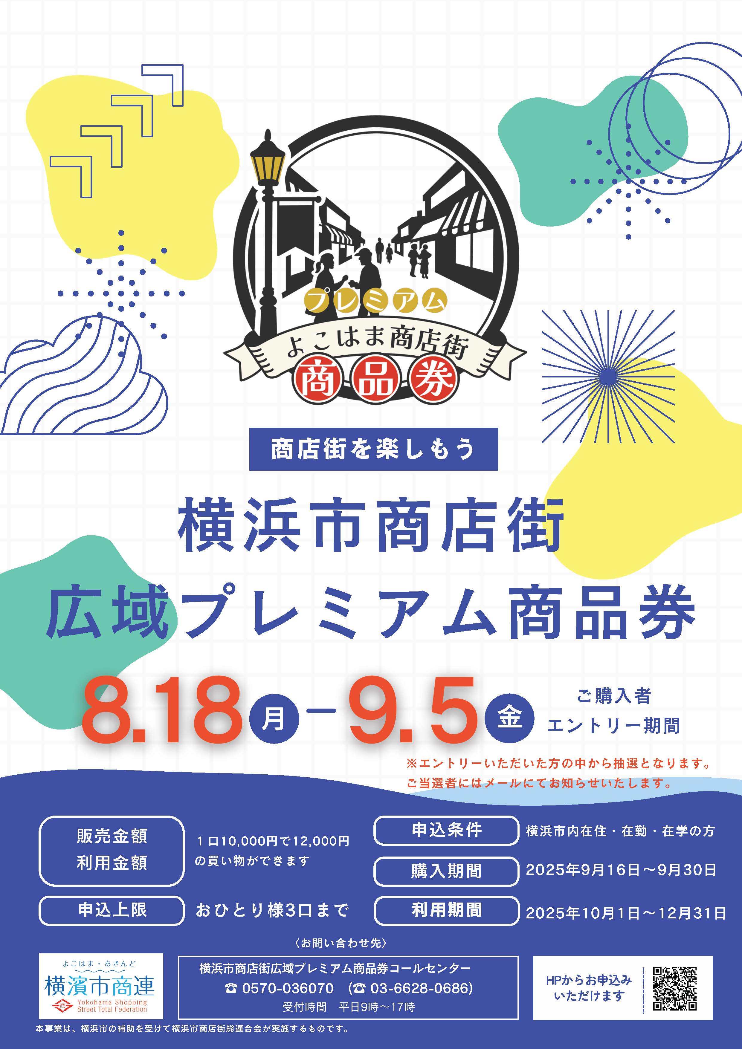 横浜の商店街で使える「プレミアム商品券」最大20％還元！抽選申込は9
