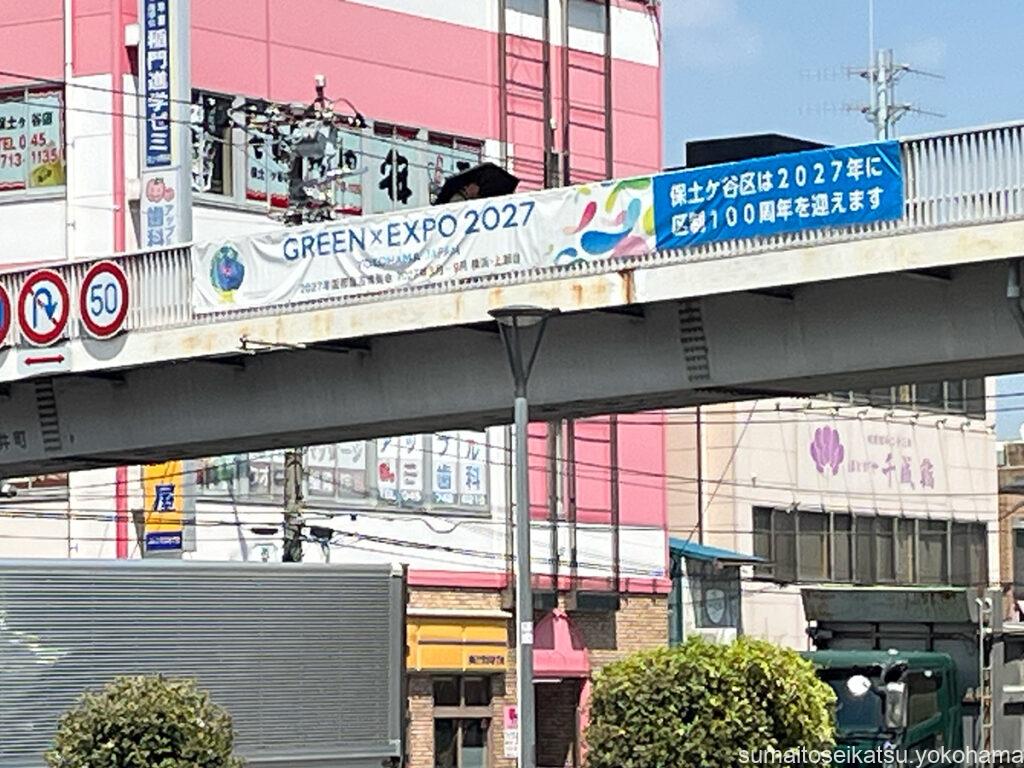 保土ヶ谷駅東口 GREEN EXPO 2027