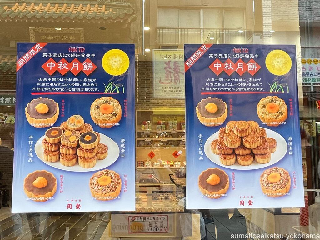 中華街 同發 中秋節