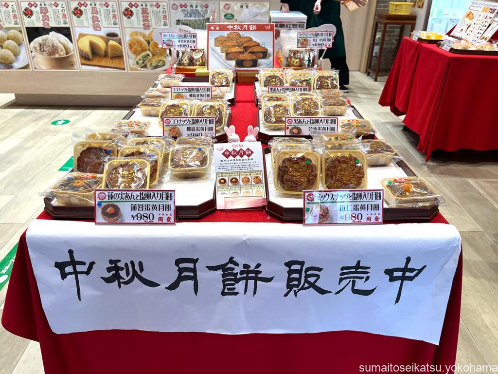 中華街 同發 中秋節