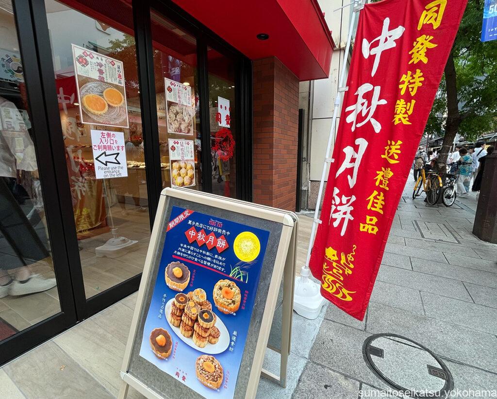 中華街 同發 中秋節