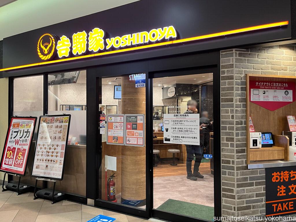 吉野家 新横浜駅前