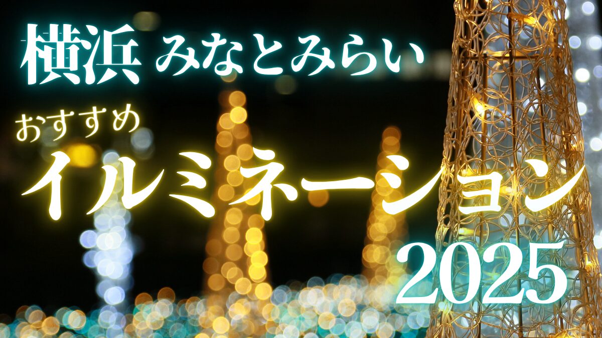 横浜のイルミネーション特集