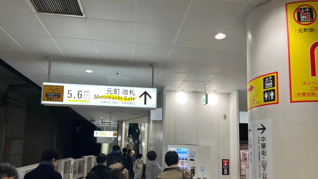 元町・中華街駅