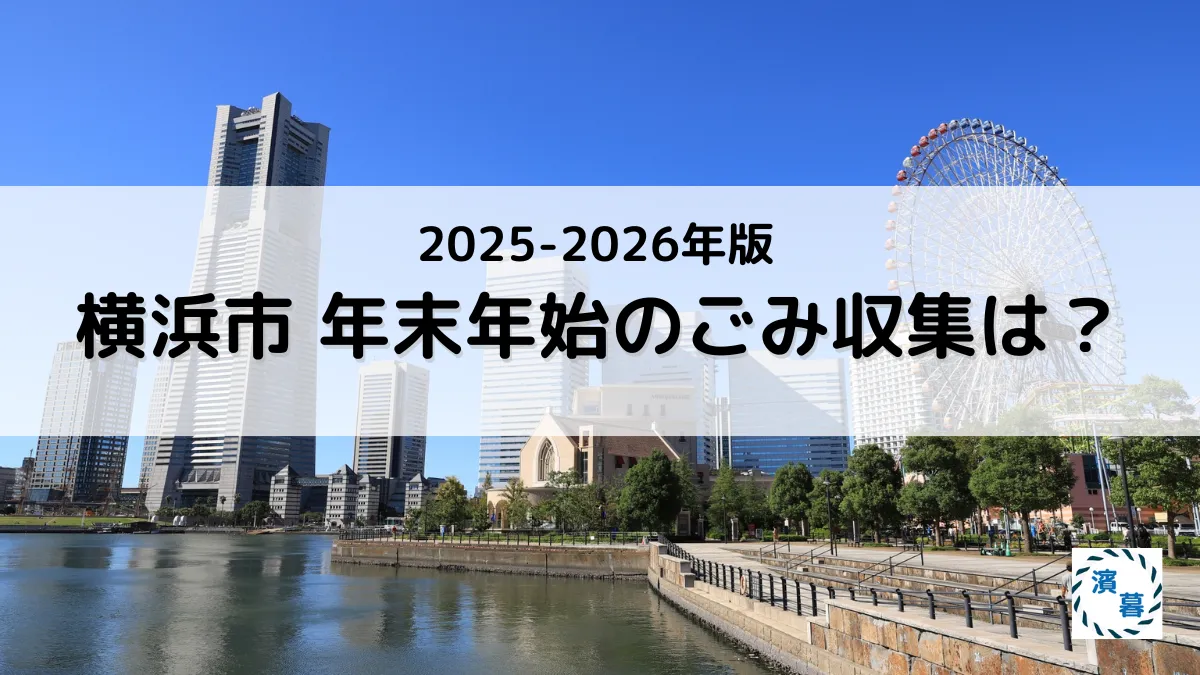 2025-2026年度版　横浜市　年末年始のごみ収集は？