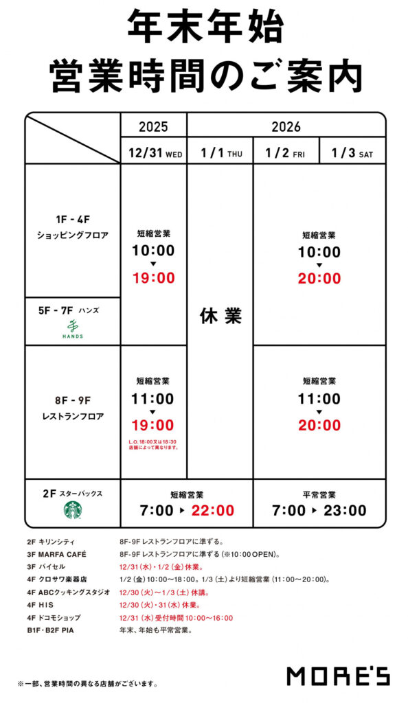 2025-2026年 年末年始 モアーズ