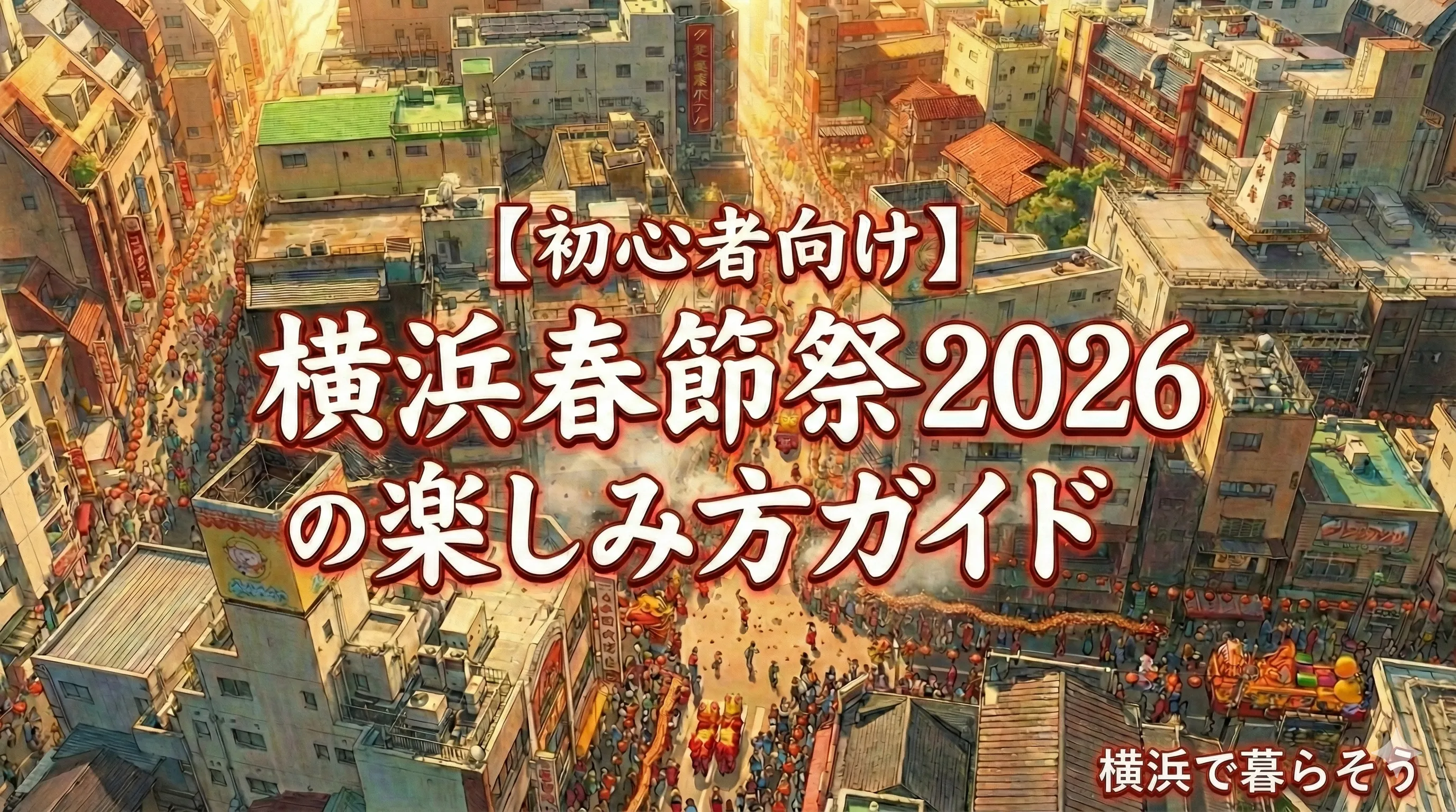 【初心者向け】横浜春節祭2026の楽しみ方ガイド