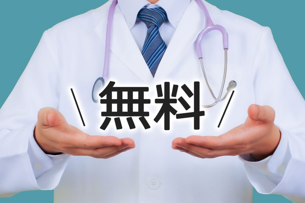 医療費無料イメージ写真