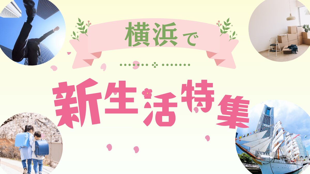 横浜の新生活について